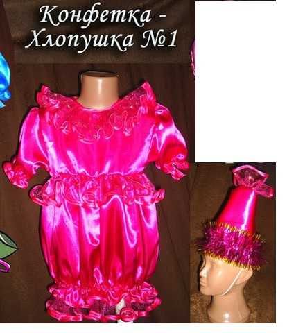 Костюм конфетка-хлопушка