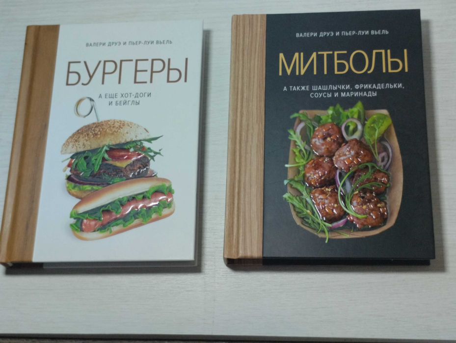 Кулінарні книги Бургеры/Митболы від Валері Друе