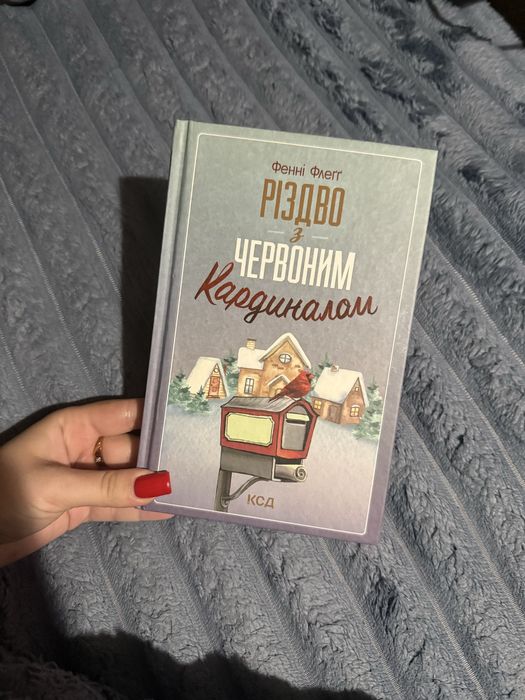 Книга «Різдво з червоним кардиналом» Фенні Флеґґ