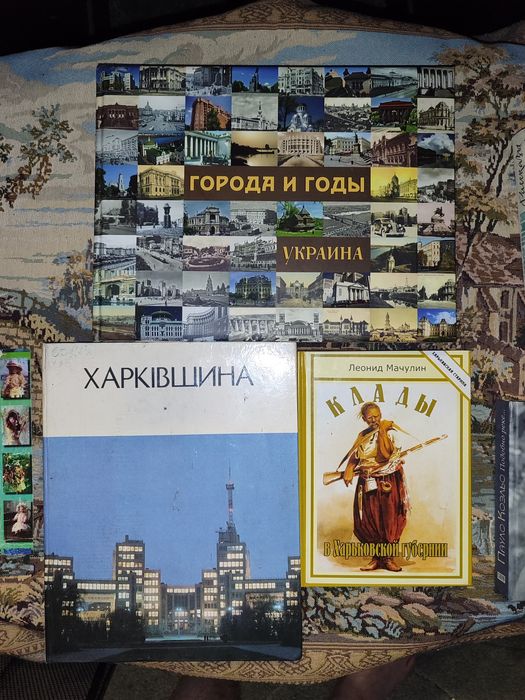 Л. Мачулин. Города и годы. Россия. Харьковщина