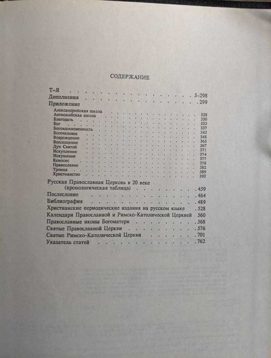 Християнство энциклопедический словарь в 3 томах В наличии 2 и 3 т