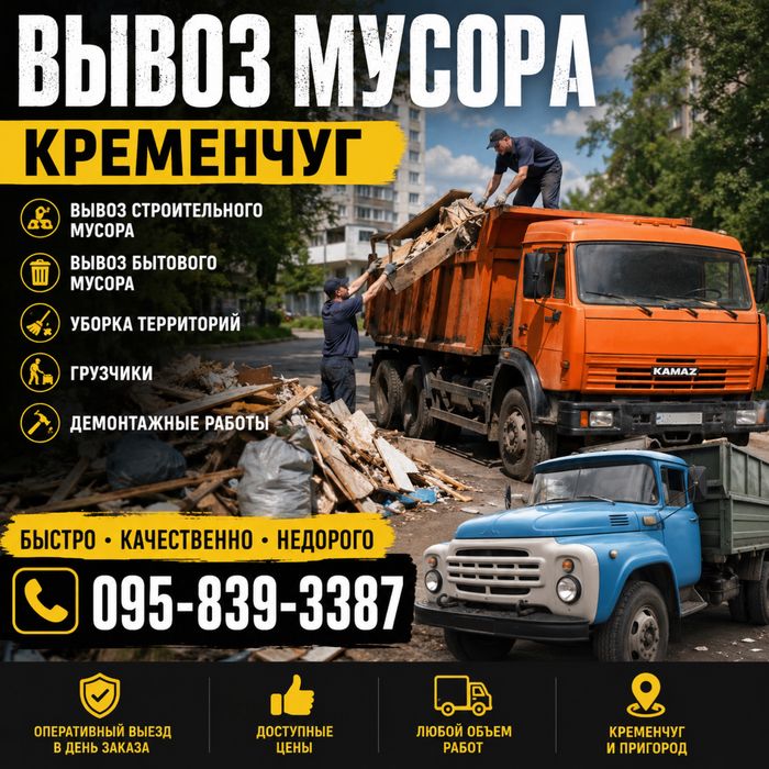 Вывоз мусора и различного хлама