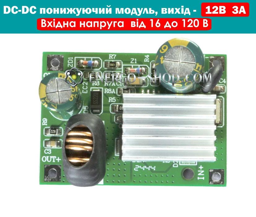 DC-DC Потужний понижуючий модуль живлення 12В 3А (вхід 16-120V)