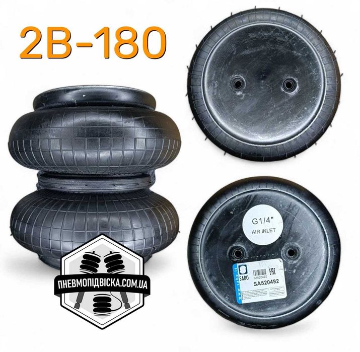 Набір пневмоподушок з підкачкою 2В-180 (2Б-180, 113052) Пневмоподвеска