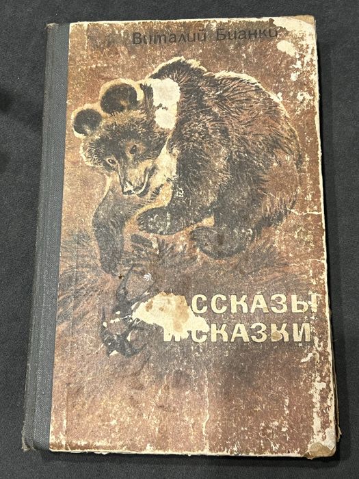 В. Бианки. Рассказы и сказки