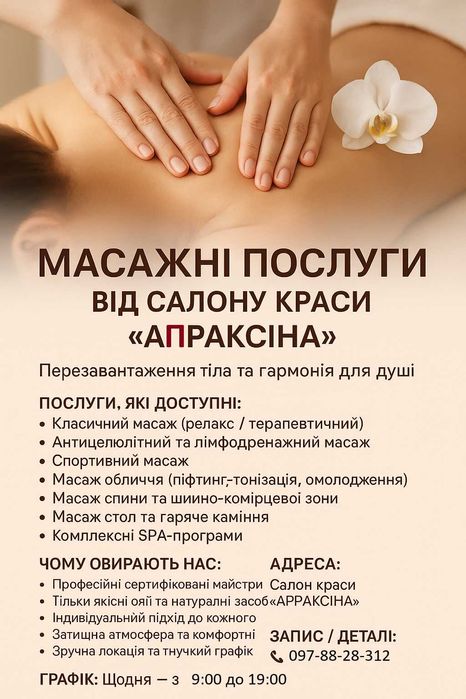 Масажні послуги від салону краси “АПРАКСІНА