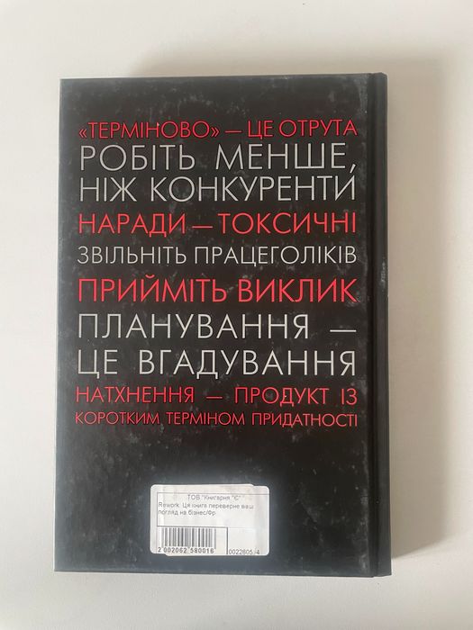 Книга Rework. Ця книжка змінить Ваш погляд на бізнес - Джейсон Фрайд