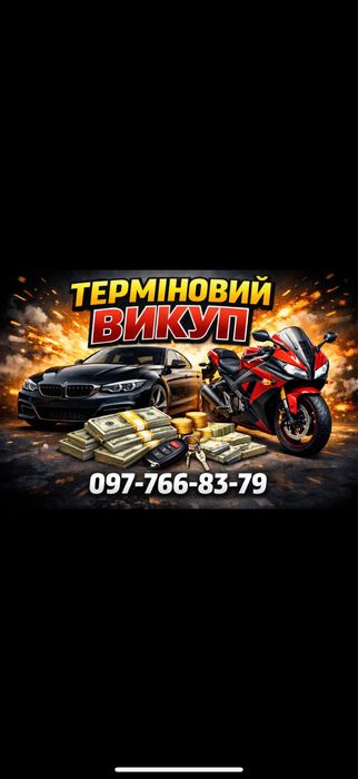 Автовыкуп-мото выкуп