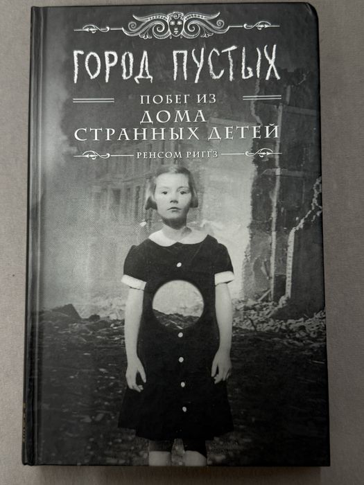 Книга «Дім дивних дітей» - Місто порожніх»