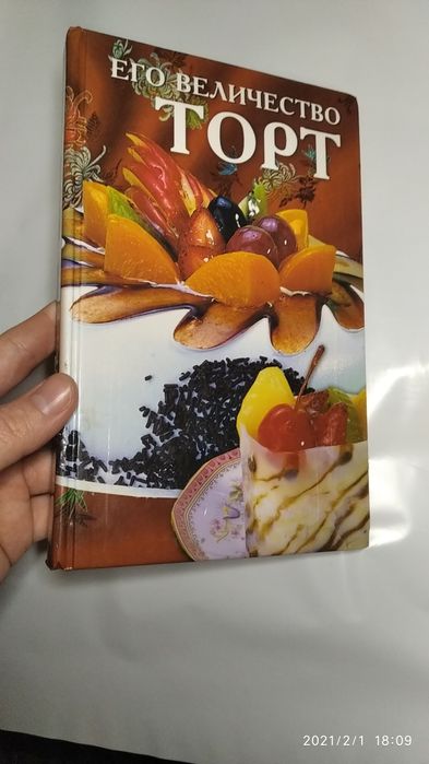 Книга Его величество торт