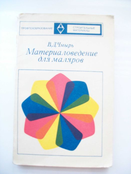 Материаловедение для маляров