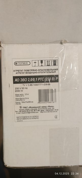 Обігрівач повітряно опалювальний Термія