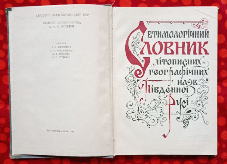 "Етимологічний словник літописних геогр. назв Півд. Русі" (Київ, 1985)