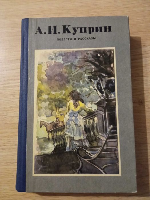 А.И. Куприн. Повести и рассказы