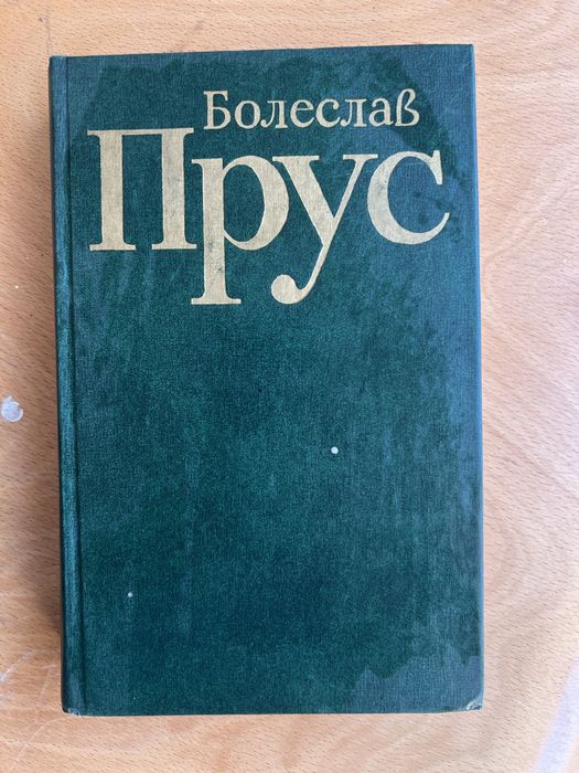 Б. Прус. Твори в пяти томах