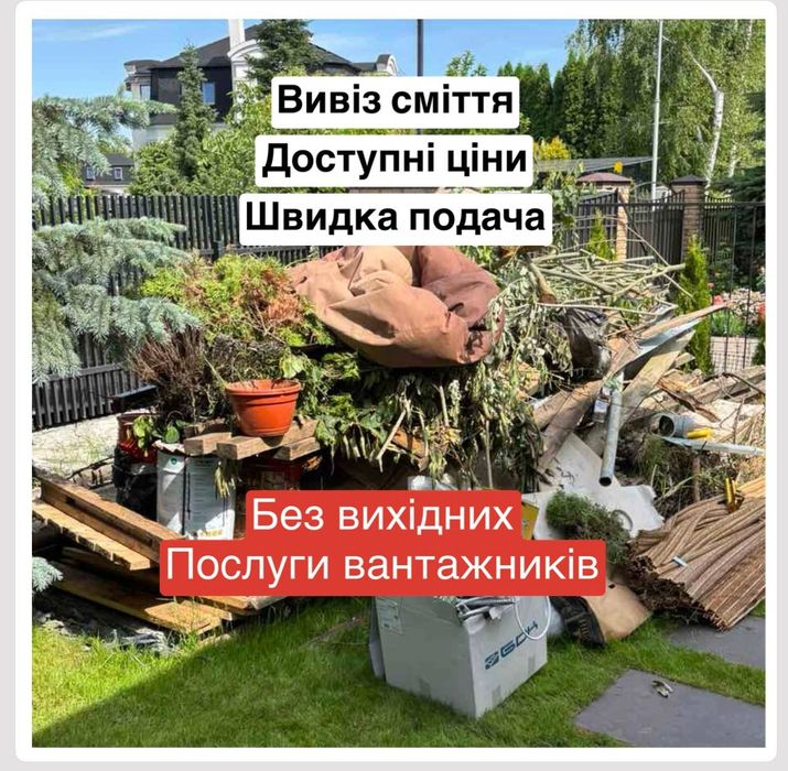 Вывоз мусора веток хлама  Буча Ирпень Гостомель Ворзель Бучанский район