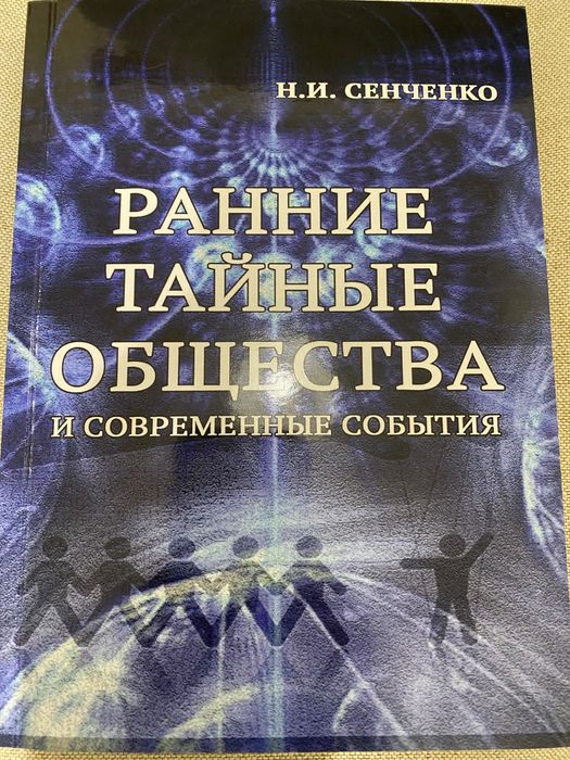 Сенченко, Ранние тайные общества и современные события