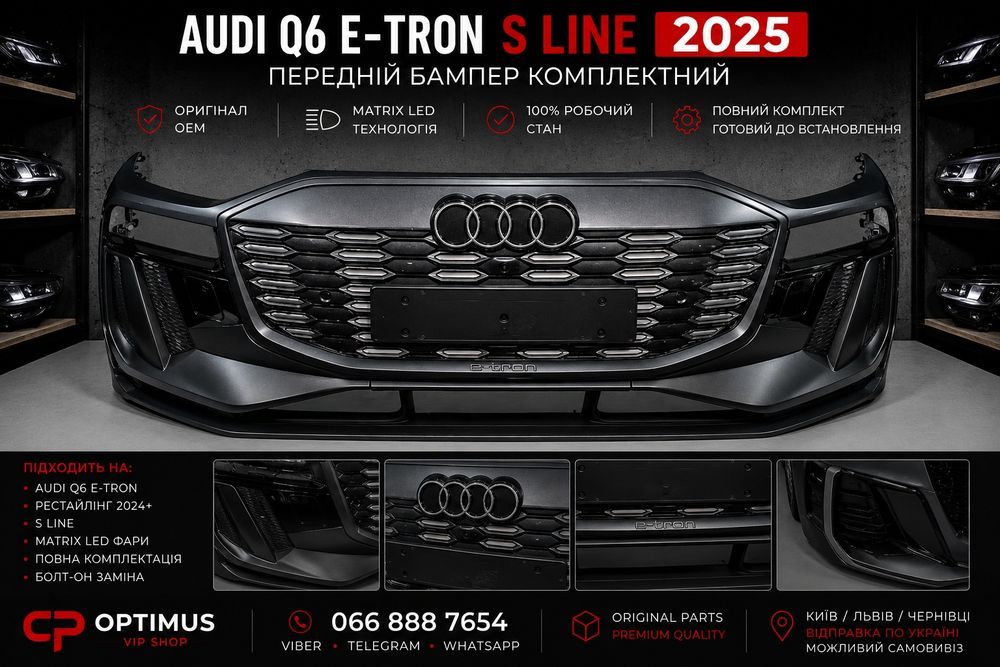 Audi Q6 e-tron S line передній бампер 2024 2025 OEM Європа комплект в зборі! в наявності!