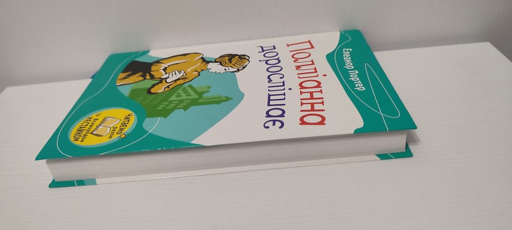 Книга Полліанна дорослішає