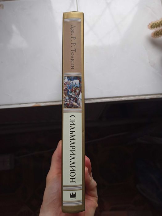 Дж.Р.Р. Толкин "Сильмариллион" с илл. Д. Гордеева