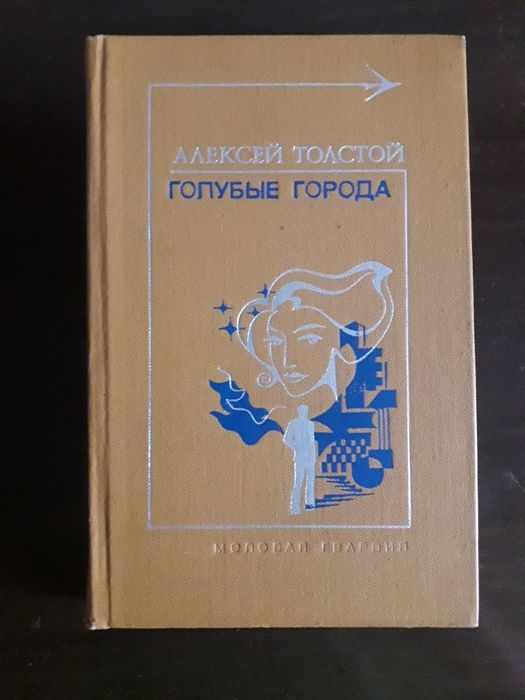О. Толстой. Фантастика