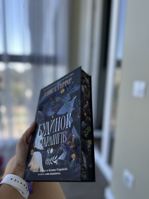 Будинок Старлінгів