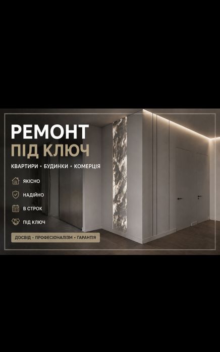 Ремонт під ключ м. Луцьк: будинки, квартири,комерція та інше