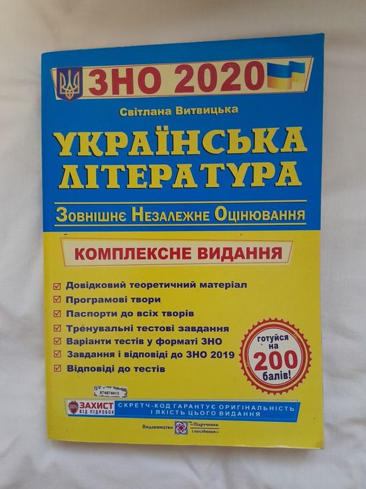 С. Витвицкая. Сборник ЗНО 2020 украинская литература
