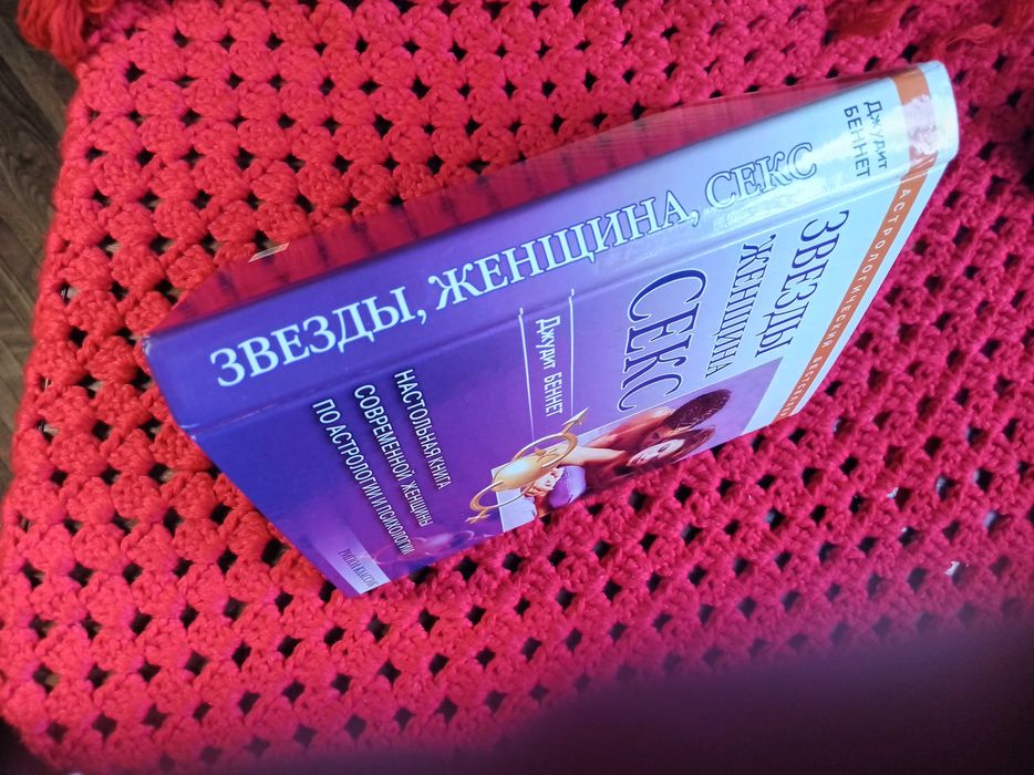 Джудит Беннет Звезды, женщина, секс.