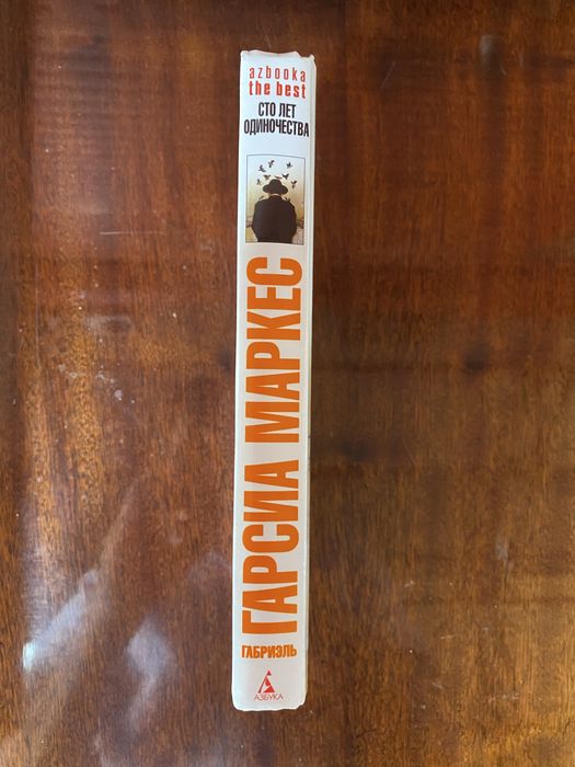 Габриэль Гарсиа Маркес Сто лет одиночества