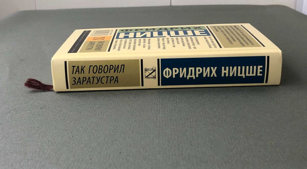 Фридрих Ницше Так говорил Заратустра