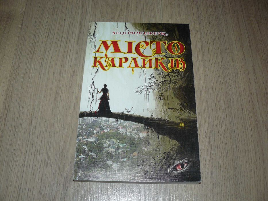 Л. Романчук. Город Карликов I часть