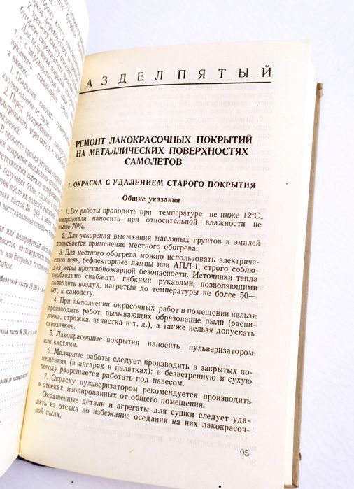 ПОКРАСКА САМОЛЁТА Руководство ремонт лакокрасочных покрытий самолётов