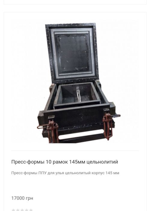 Форми для заливки вуликів ппу  на 10 рамок