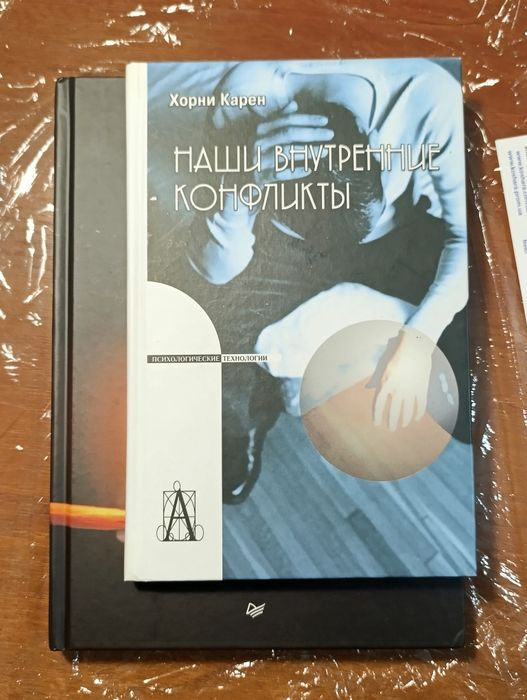 Наши внутренние конфликты. Конструктивная теория невроза  Карен Хорни