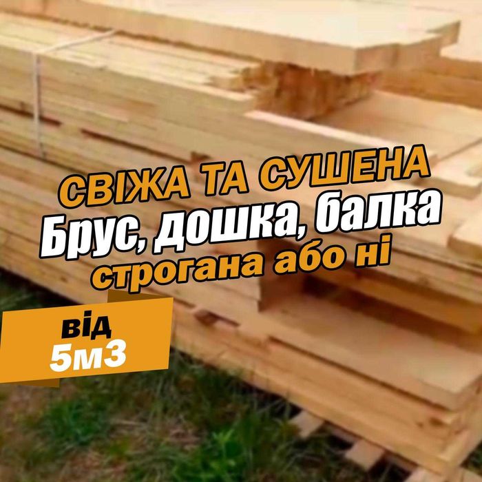Пиломатеріали з доставкою додому | Брус 150*150*6000 Оплата по факту