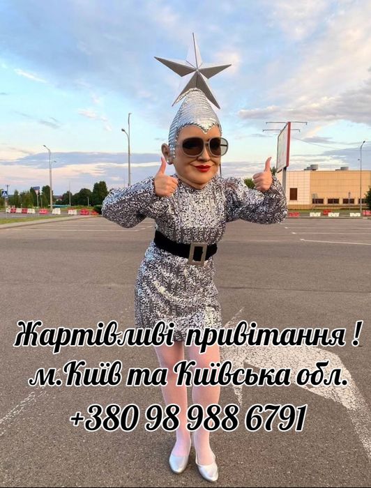 Білий ведмідь/.Білий мішка/Аніматори/Стриптизери/Пес Патрон/Вірка Сердючка/Козак/