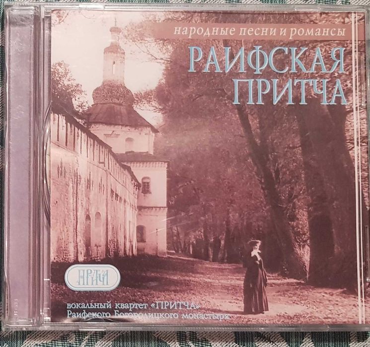 CD диск «РАИФСКАЯ ПРИТЧА. Народные песни и романсы»