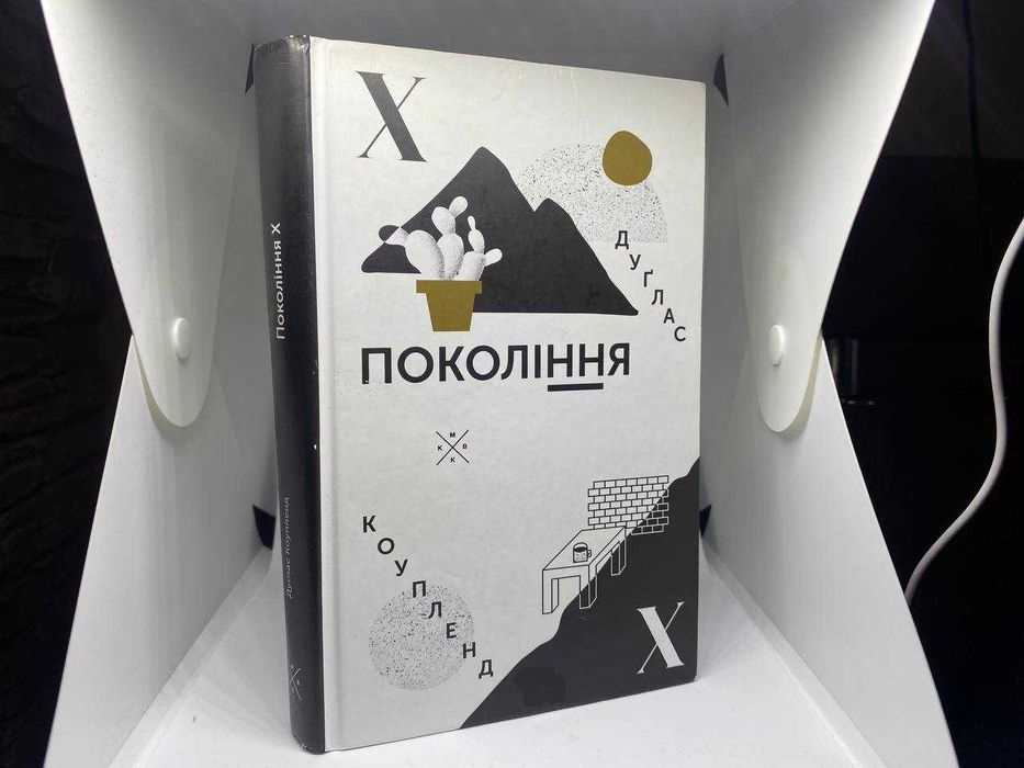 Книга Дуглас Коупленд "Покоління Х"