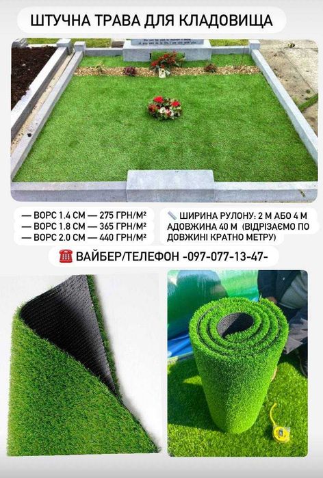 Штучна трава на кладовище для благоустрою могил від 275 грн/м²