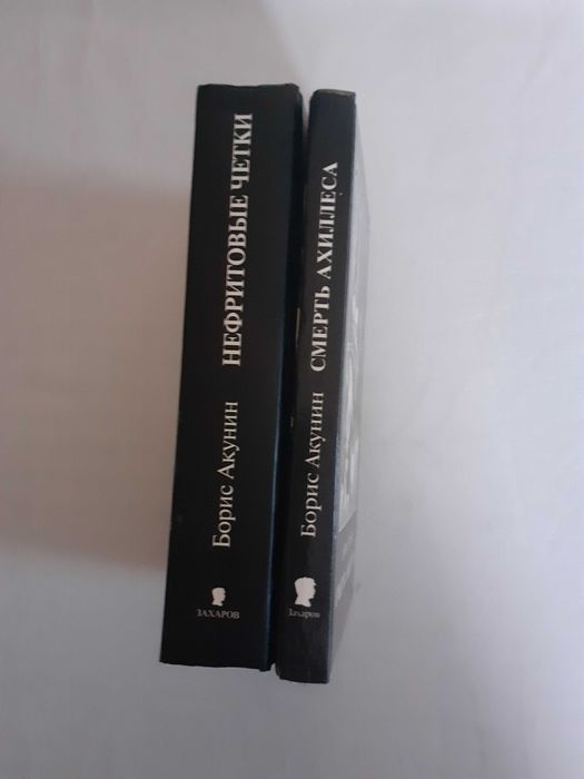 Борис Акунин "Нефритовые четки", "Смерть Ахиллеса"