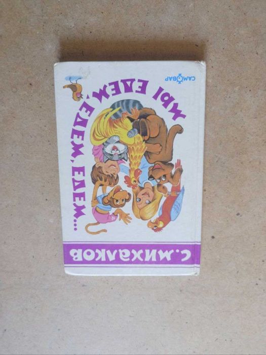 С.В. Михалков. Мы едем, едем, едем