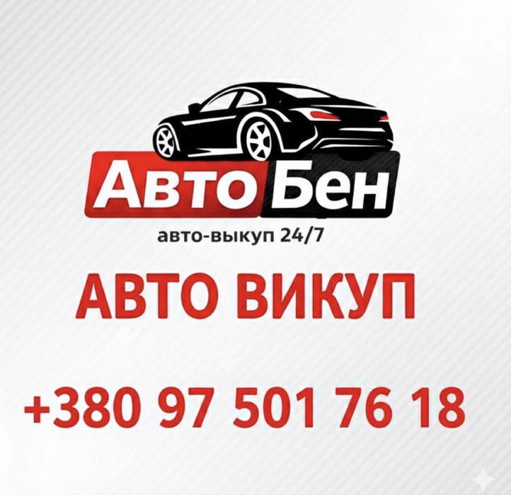 Купимо ваше авто 24/7 автовикуп строчний