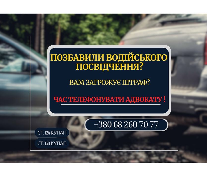 Юридична допомога ! Захист Ваших прав ст.130, ст.124