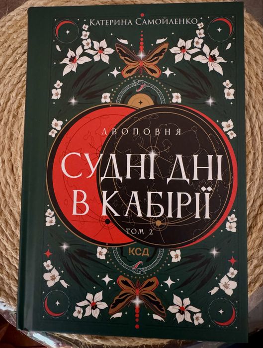 2 книги: «Закони Невриди» / «Судні дні в Кабірії» Катерини Самойленко