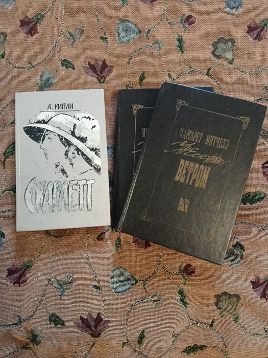 М. Митчелл. Скарлет, унесённые ветром