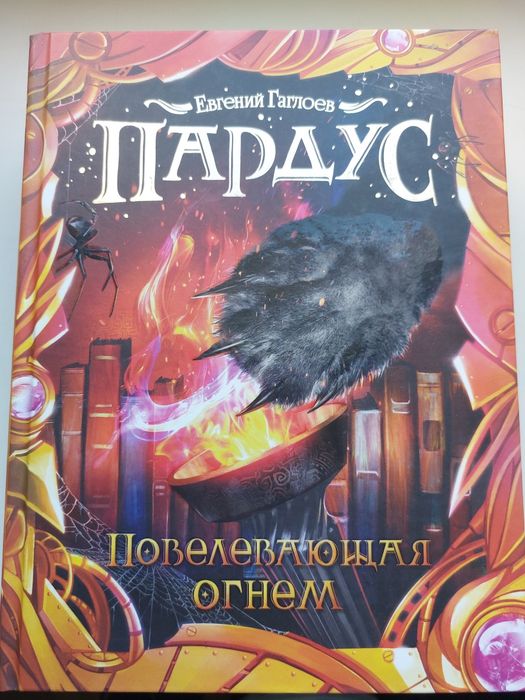Пардус. Книга 2. Повелевающая огнём -Евгений Гаглоев