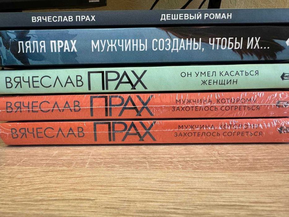 Вячеслав Прах "Дешевый роман", " Мужчина, которому захотелось согреться", "Он умел касаться женщин", Ляля Прах "Мужчины созданы, чтобы их"