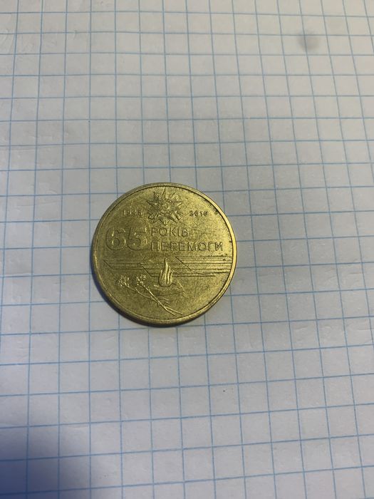 1 гривня 60 років перемоги 2010рік