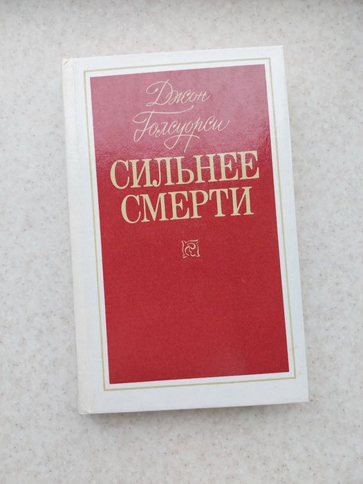 Д. Голсуорсі. Сильнее смерти